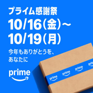 プライム感謝祭 10／16～10／19